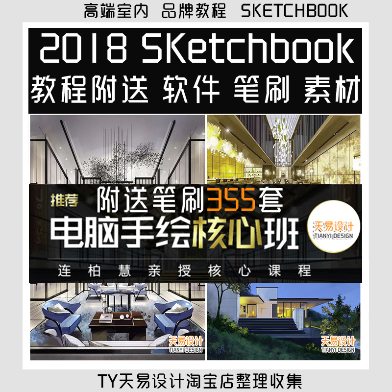 2018sketchbook连柏慧室内电脑核心手绘教程skb笔刷软件素材团购