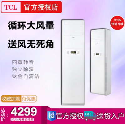 标题优化:TCL KFRd-72LW/FS11(3) 大3匹定频柜机空调