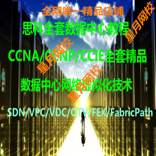 17思科乾颐堂/dc/ccna/ccnp/ccie数据SDN/ACI/vxlan视频教程