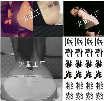 包邮汉字纹身贴 后背刺青 男女防水个性文艺情趣文字继续 别停-淘宝网