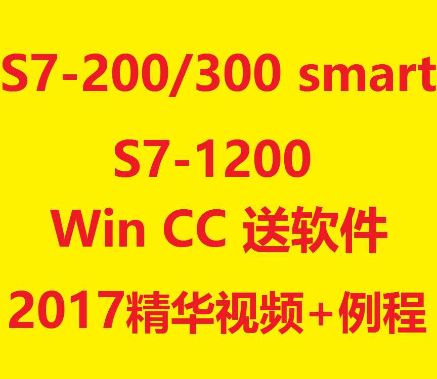 西门子PLC S7200/300视频教程学习资料1200 smart 附带例子程序