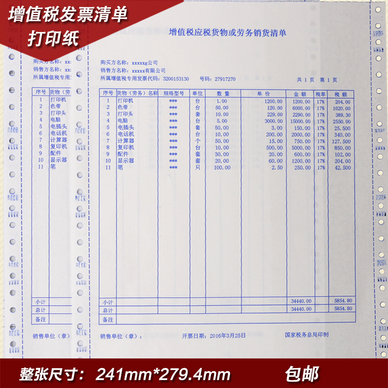 增值税发票清单打印纸增值税应税货物或劳务销货清单