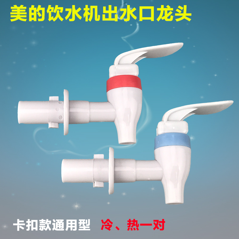美的饮水机水龙头 冷热出水嘴myr1012t myr718sx出水开关配件