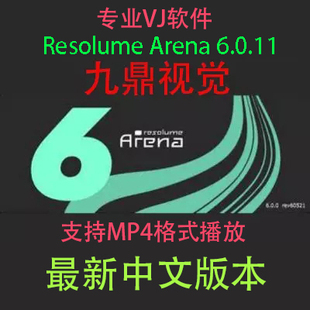 最新版Resolume Arena 6.11大屏幕播放VJ软件中文版官方windows版