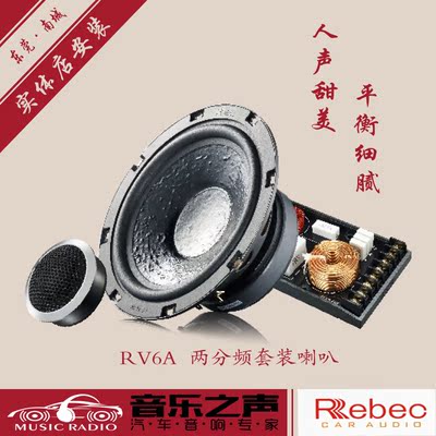 标题优化:东莞汽车音响喇叭雷贝琴RV6A两分频套装喇叭东莞音响改装雷贝琴