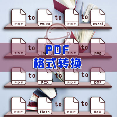 标题优化:pdf转word excel DXF flash、SWF exe PPT转换视频 ppt转MP4