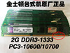 kingston/金士顿1G 2G DDR3 1333 PC3-10600U 台式机内存条 1600