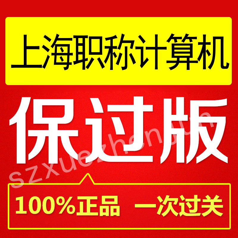 包过上海市2016年全国职称计算机考试软件初