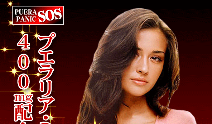 プエラパニックSOS プエラリアミリフィカ400mg配合プエラリア
