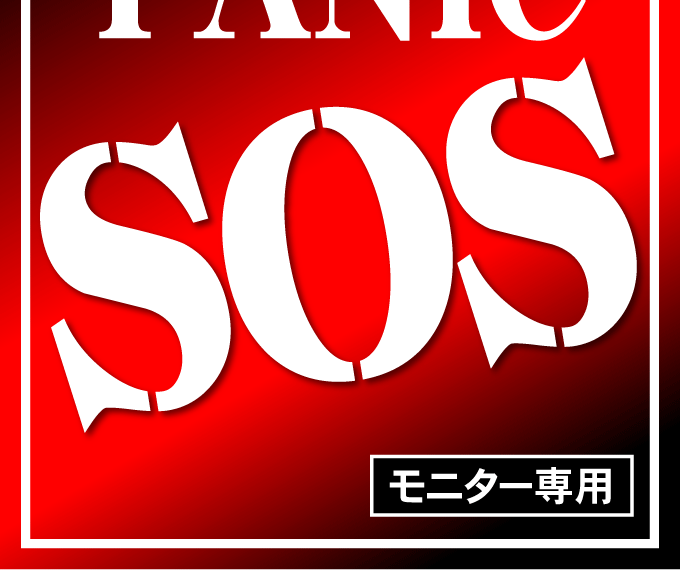 プエラパニックSOS プエラパニックSOS モニター専用