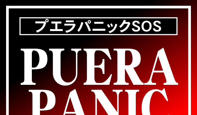 プエラパニックSOS プエラパニックSOS PUERA PANIC