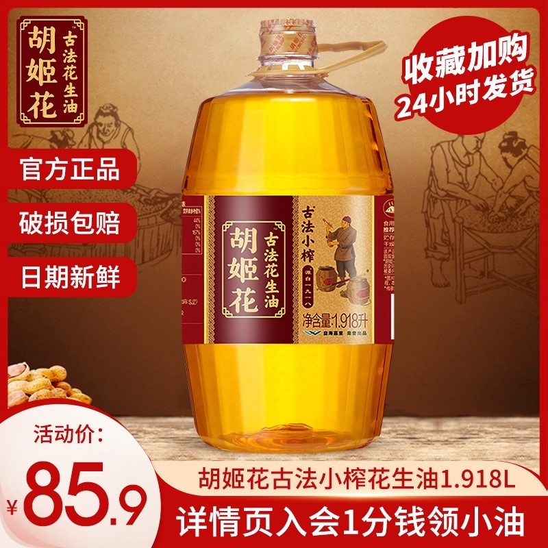 胡姬花古法花生油1918l升食用油一级压榨小瓶油纯正古法小榨