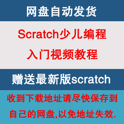 标题优化:scratch2.0少儿趣味儿童编程入门课自学启蒙教程套软件机器人视频