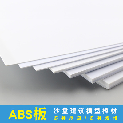 abs板模型板材沙盘建筑模型材料 abs塑料板模型改造板防水胶板