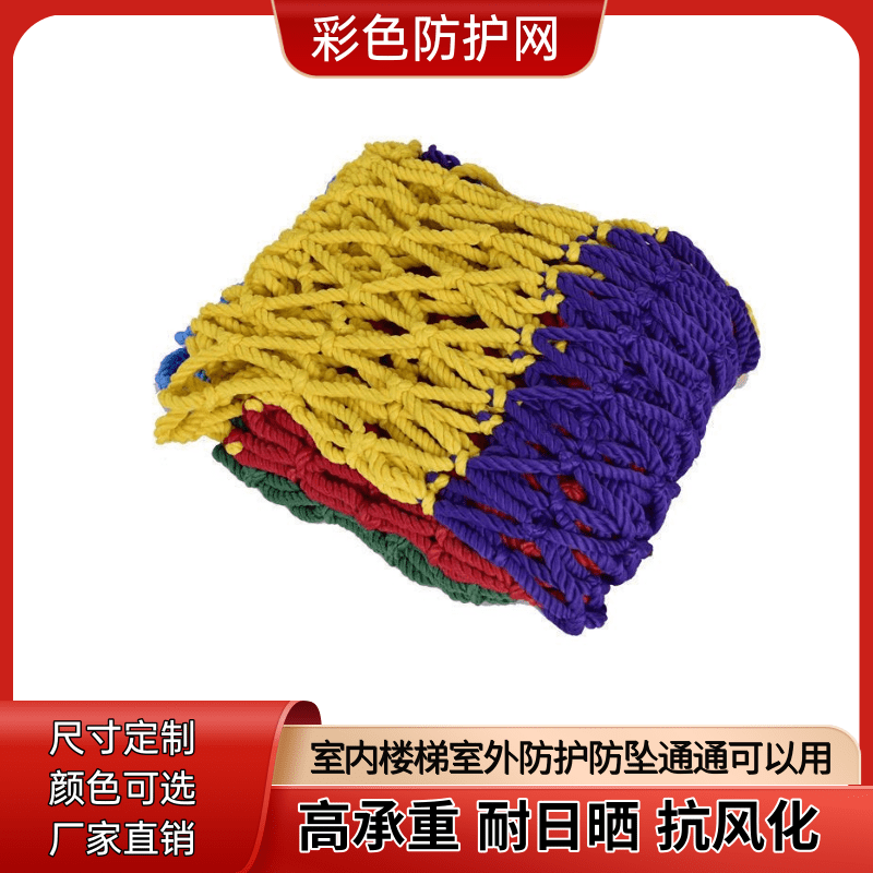 Nylon Rope Net Children's Protective Indoor Stairs Patio Anti-Fall Color Kindergarten Decoration Climbing Expansion Anti-Fall Net