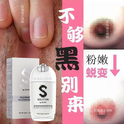 私处粉嫩外阴嫩红素正品全身变白淡化腋下脖子乳头乳晕黑色素去除-淘宝网
