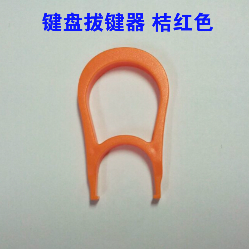 键盘 拔键器 机械键盘拔键器适用于各种键盘 起键器