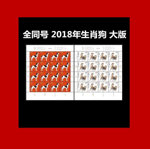 2018-1戊戌年 生肖狗邮票大版 第四轮狗 大版张 完整版 全同号