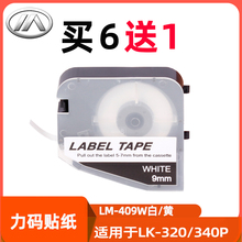 力码线号机LK-300标签打印机标签贴纸6mm 12mm黄 9mm白色LM-409W