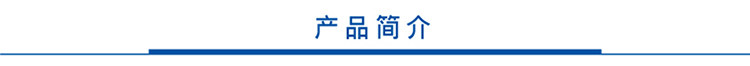 产品简介