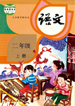 課本人教版二年級(jí)語(yǔ)文上冊(cè)