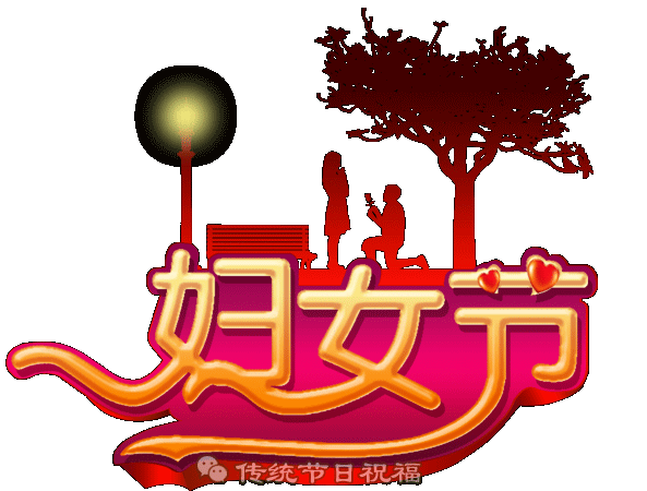妇女节祝福