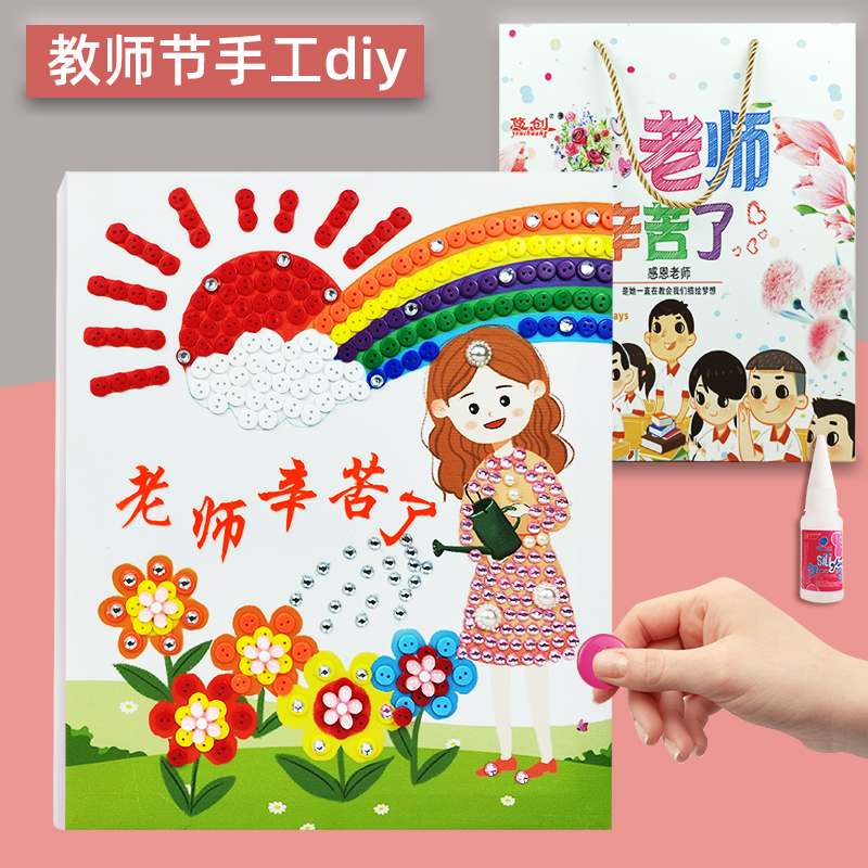 教师节礼物女老师手工制作纽扣画diy材料包幼儿园小学生粘贴画_一点