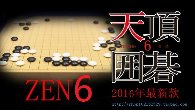 围棋人机对弈软件 天顶围棋6zen6 2016中文正版围棋软件 练习教程