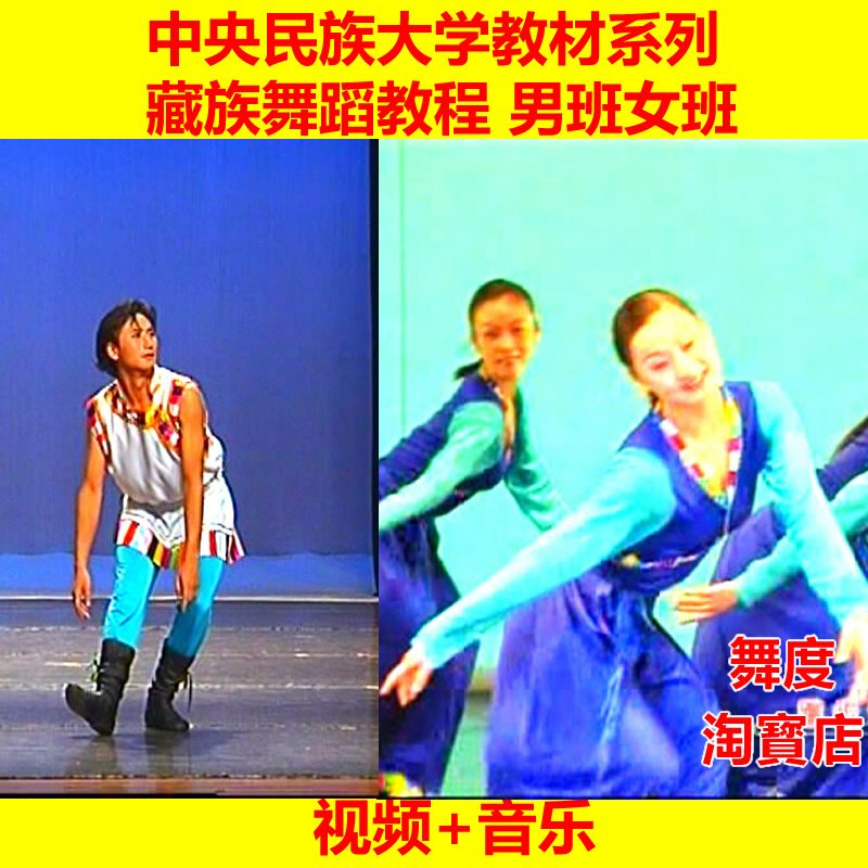 民族大学教材 慈仁桑姆 男女班藏族舞教程+张晓晶学跳藏族舞