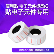Convenient electronic component label paper can be easily pasted N times, with 5 rolls dedicated to electronic components for free shipping
