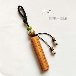 汽车钥匙挂件 招财辟邪桃木钥匙扣 菩提子挂件男士钥匙链女保平安