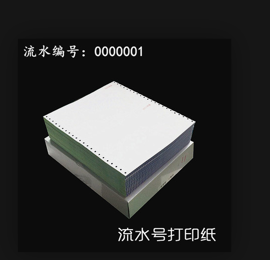 带编号流水号码打印纸工资单纸流水单明细账单241*380