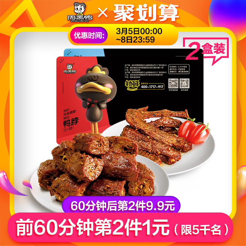 0点开始，周黑鸭 鸭脖200g +鸭翅250g锁鲜装组合 *2件