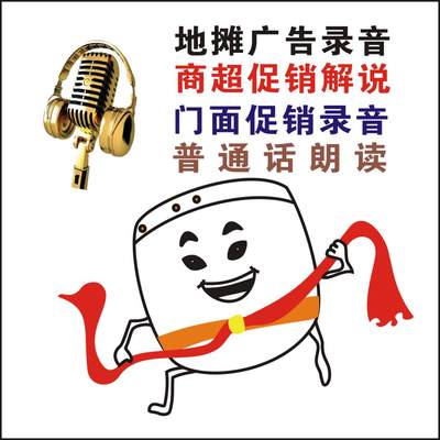 标题优化:广告录音专业配音制作服务男声女声专题语音英语促销叫卖彩铃定制