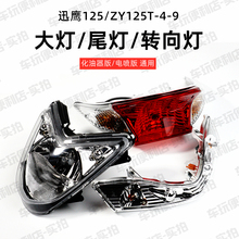Yamaha Xunying 125 Xunying 125 Yuedong Edition ZY125T-6 Lamp Front Headlight Assembly Tail Turn Signal