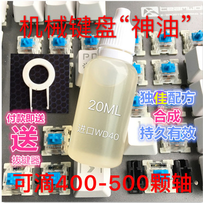 键盘神油 机械键盘轴体修复剂润滑油 修复卡轴臭轴连击
