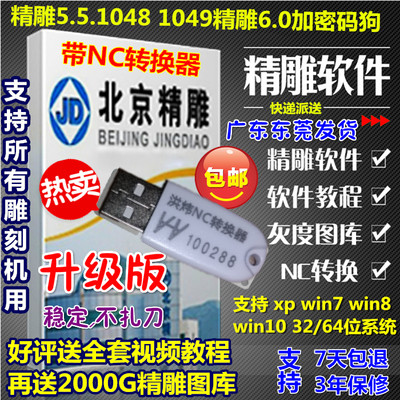 北京精雕软件5.5 1048 精雕6.0加密狗凯心NC转换器 送教程 图库