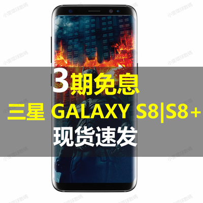 分期免息Samsung/三星 GALAXY S8+ plus港版港行美版全网通4G手机-淘宝网