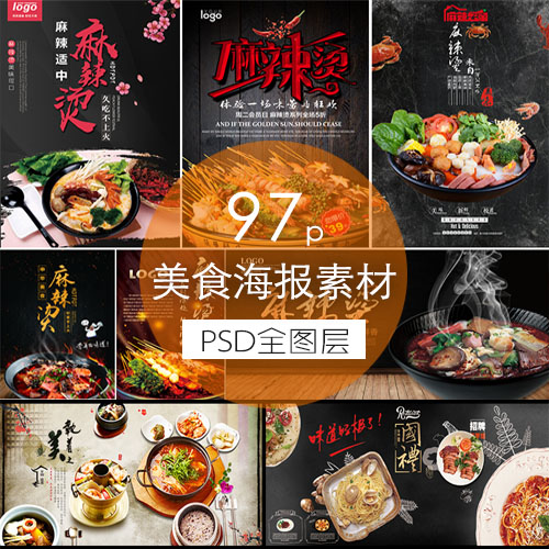 s033丨餐厅美食麻辣烫寿司烧烤料理宣传菜单海报psd设计素材模板