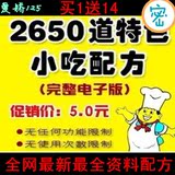 2650道特色小吃技术配方大全/专业创业资源库 小吃创业培训资料