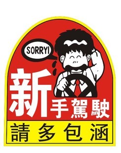 新手车贴 新手驾驶,请多包涵 新手提示贴 搞笑车贴 个性车贴