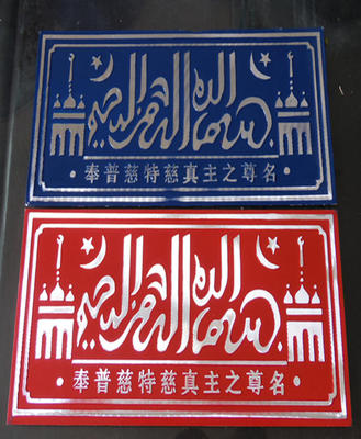 穆斯林用品回族专用伊斯兰教促销清真牌子汽车饰品杜瓦清仓24