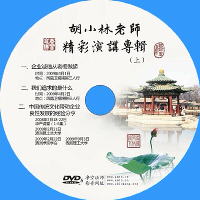 胡小林老师精彩演讲专辑(上下) /2片佛教光盘光碟结缘