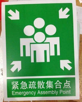 紧急疏散集合点 安全标志 标牌