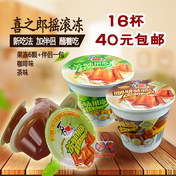 16杯包邮 4月产 喜之郎咖啡味茶味果冻 果冻伴侣117g摇滚冻零食品-淘