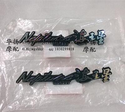 铃木海王星 hs125t车体标牌 福星sh125-2 车体标牌 字牌 分左右