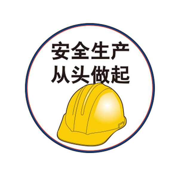 安全帽贴 安全标语帽贴 安全生产 从头做起 标贴纸 标签贴纸