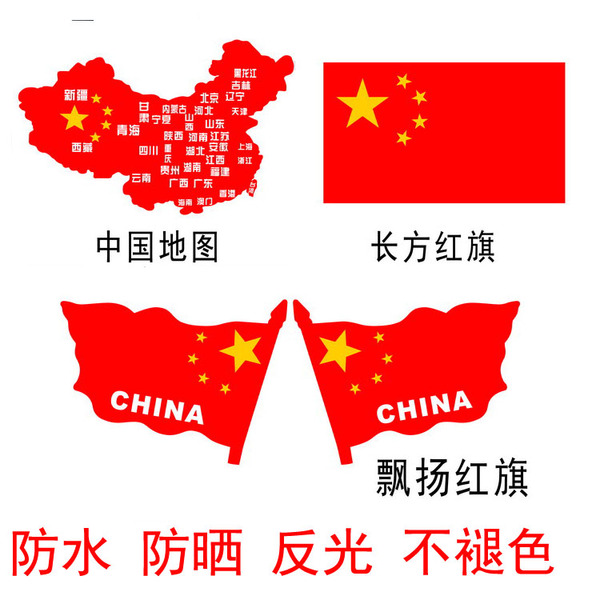 新款汽车红旗车贴飘扬红旗长方形红旗地图车贴反光防水防晒遮划痕-淘