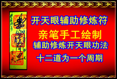 手工亲笔绘制开天眼辅助灵符/符咒/符箓/司机符/宗教用品法衣法器