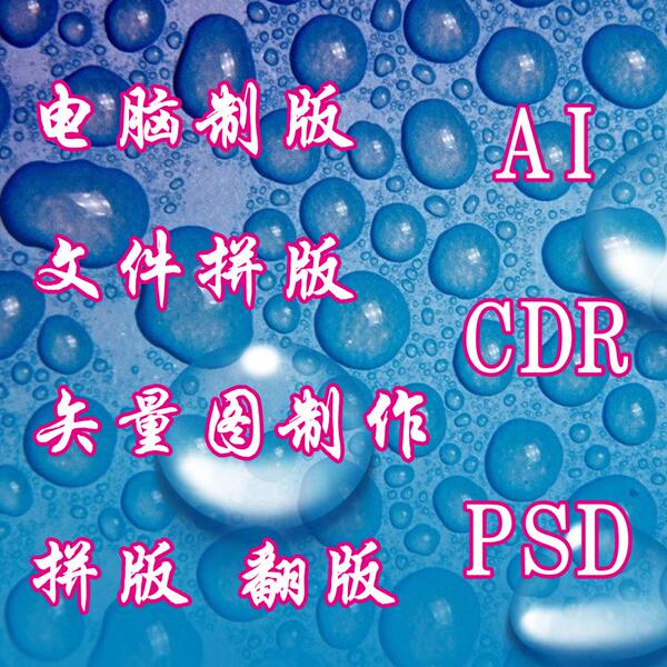 电脑制作排版印前拼版素材设计ai cdr eps矢量文件图片处理低价